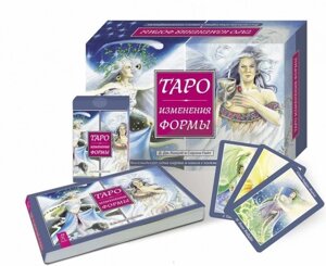 Таро Изменения Формы (брошюра + 81 карта в подарочной упаковке)