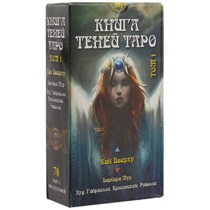 Таро Книга Теней Как вверху т. 1 (AV198) (78 карт) (илл. Габриелли) (на рус. и англ. яз.) Мур