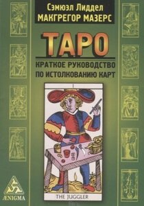 Таро: крат. руководство по истолкованию карт