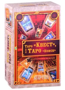 Таро "Квест", или Таро "Поиск"80 карт+ руководство)