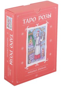Таро Розы (78 карт и руководство в подарочном оформлении)