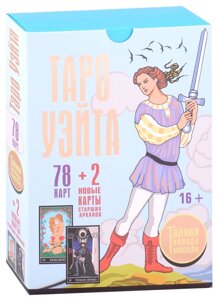 Таро Уэйта. Тайная колода Мастера (78 карт + 2 новые карты Старших Арканов + книга)