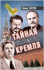 Тайная дипломатия Кремля