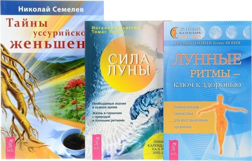 Тайны уссурийского женьшеня + Сила луны + Лунные ритмы - ключ к здоровью (комплект из 3 книг)