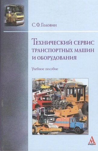 Технический сервис транспортных машин и оборудования: Учебное пособие -Бакалавриат) (ГРИФ) /Головин С. Ф.