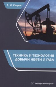 Техника и технология добычи нефти и газа