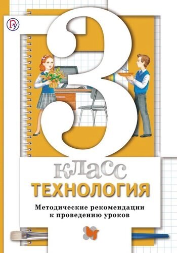 Технология. 3 кл. Методическое пособие. Изд. 1