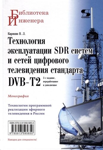 Технология эксплуатации SDR систем и сетей цифрового телевидения стандарта DVB-T2: монография