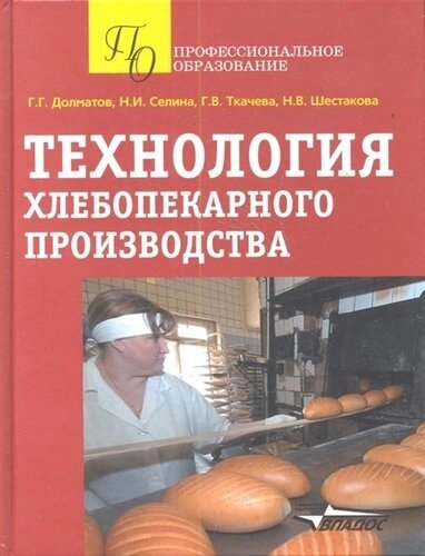Технология хлебопекарного производства Уч. пос. (ПО) Долматов (Владос)