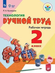 Технология. Ручной труд. 2 класс. Учебное пособие для общеобразоват. организаций, реализующих адаптированные основные общеобразовательные программы