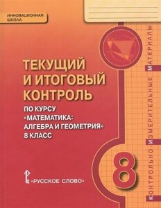 Текущий и итоговый контроль по курсу "Математика: алгебра и геометрия" для 8 класса общеобразовательных организаций. Контрольно-измерительные материал