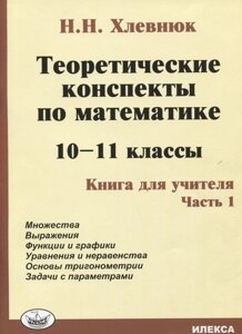 Теоретические конспекты по математике. 10-11 классы. Книга для учителя. Часть 1