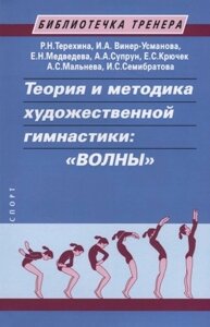 Теория и методика художественной гимнастики: Волны"Учебное пособие