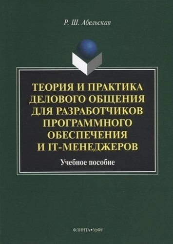 Теория и практика делового общения для разработчиков программного обеспечения и IT-менеджеров. Учебное пособие