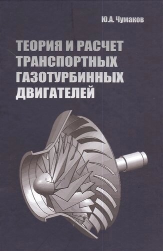 Теория и расчет транспортных газотурбинных двигателей: Учебник -Высшее образование) (ГРИФ) /Чумаков Ю. А.