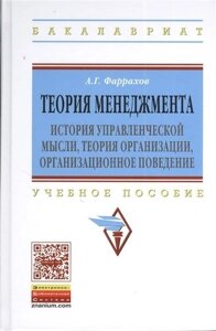 Теория менеджмента: История управленческой мысли теория организации организационное поведение: Уч. пос. ГРИФ