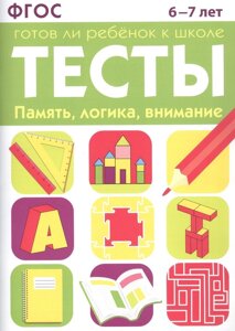 Тесты. Готов ли ребенок к школе. Память логика внимание 6-7 лет