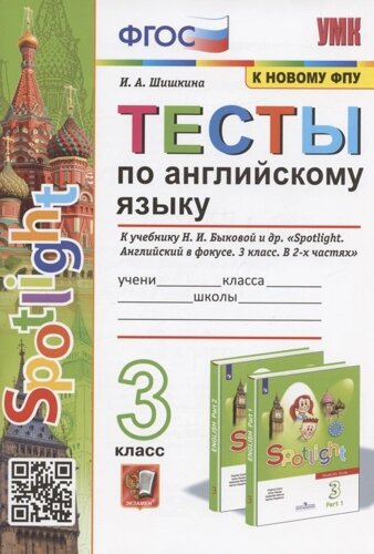 Тесты по английскому языку. 3 класс. К учебнику Н. И. Быковой и др. Spotilight. Английский в фокусе. В 2-х частях"М. Express Publishing: Просвещени