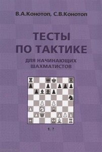 Тесты по тактике для начинающих шахматистов (3 изд.) (м) Конотоп