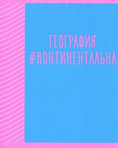 Тетрадь 48 листов, клетка, ТЕМА Neon party. География мел. картон, выб. УФ-лак, пантон. печать, справ. мат-лы