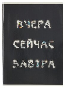 Тетрадь А4 60л кл. Вчера. Сейчас. Завтра. скрепка, мел. картон, глянц. ламинация