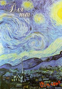 Тетрадь для нот 24л А4 "Ван Гог. Звездная ночь" вертикальная, скрепка, Эксмо
