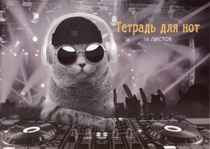 Тетрадь для нот, А4, 16 листов, DJ Кот скрепка, мел. картон 230г/м2