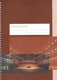 Тетрадь для нот Концертный зал, 12 листов