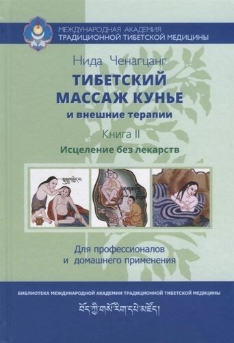 Тибетский массаж кунье и внешние процедуры. Книга II: Исцеление без лекарств