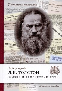 Толстой Л. Н. Жизнь и творческий путь