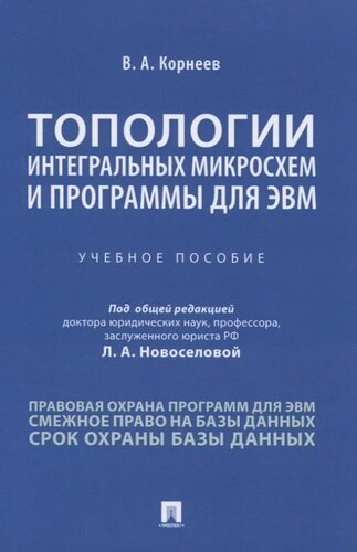 Топологии интегральных микросхем и программы для ЭВМ. Учебное пособие