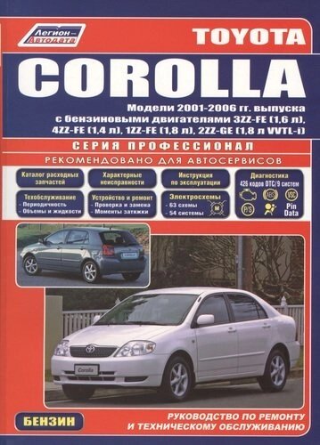 Toyota Corolla. Леворульные модели выпуска с 2001 г. с бензиновыми двигателями 3ZZ-FE (1,6 л. 4ZZ-FE (1,4 л. Устройство, техническое обслуживание