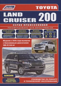 Toyota Land Cruiser 200. Модели с 2015 года выпуска с бензиновым двигателем 1UR-FE (4,6 л). Включены рестайлинговые модели с 2016 и 2017 гг. выпуска.