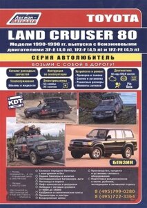 Toyota Land Cruiser 80. Модели 1990-1998 гг. выпуска с бензиновыми двигателями. Устройство, техническое обслуживание и ремонт (черно-белое издание)