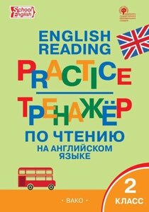 Тренажёр по чтению на английском языке. 2 класс. ФГОС