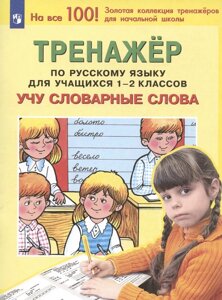 Тренажер по русскому языку для учащихся 1-2 классов. Учу словарные слова