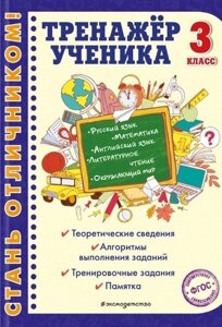 Тренажер ученика 3-го класса. Русский язык. Математика. Литературное чтение. Окружающий мир. Английский язык