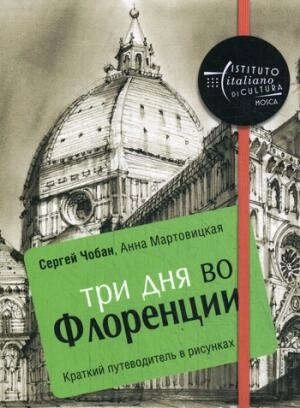 Три дня во Флоренции. Краткий путеводитель в рисунках