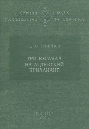 Три взгляда на ацтекский бриллиант