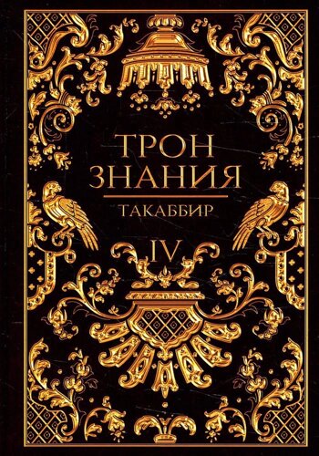 Трон Знания. Книга 4