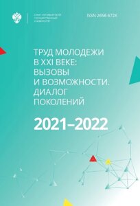 Труд молодежи в XXI веке: вызовы и возможности. Диалог поколений. Материалы международного молодежного форума труда - 2021-2022. Санкт-Петербург