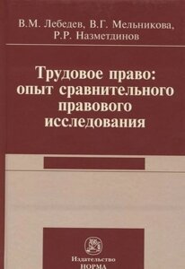 Трудовое право: опыт сравнительного исследования