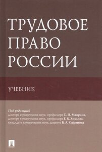 Трудовое право России. Учебник