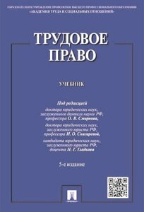 Трудовое право: учебник / 5-е изд., перераб. и доп.