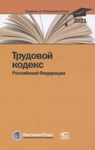 Трудовой кодекс Российской Федерации. По состоянию на 31 марта 2021 г.