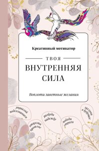 Творческий блокнот Твоя внутренняя сила Воплоти заветные желания (96 стр)