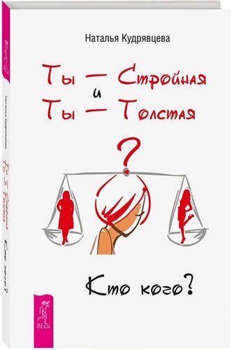 Ты - Стройная и Ты - Толстая. Кто кого?