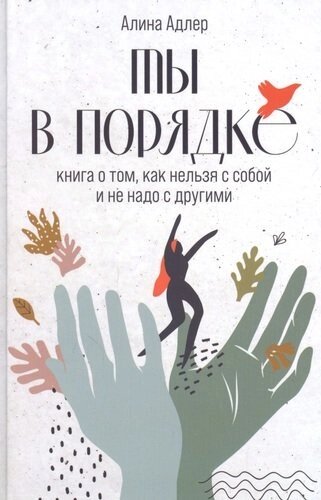 Ты в порядке: Книга о том, как нельзя с собой и не надо с другими