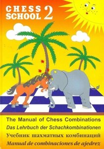 Учебник шахматных комбинаций Том II