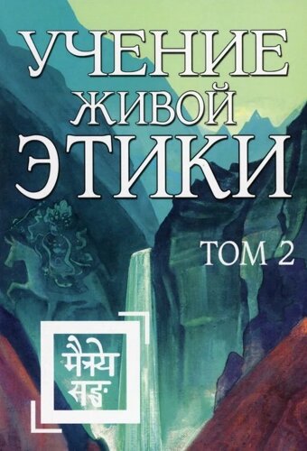 Учение Живой Этики. Том 2. Книги IV, V, VI